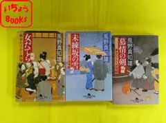 2026年最新】風野真知雄文庫セットの人気アイテム - メルカリ