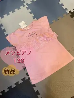 メゾピアノ ピンク Tシャツ 130 新品　フリル　女の子　可愛い　タグ付き