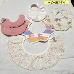 ベビー用　スタイ　よだれかけ　5枚セット