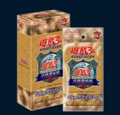 遊戯王OCG デュエルモンスターズ PREMIUM PACK決闘者伝説