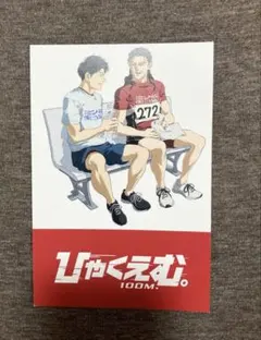 ひゃくえむ。100M. 入場特典特製ポストカード - メルカリ