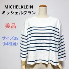 ☆美品☆送料無料☆MICHELKLEINミッシェルクラン 七分袖 カットソー