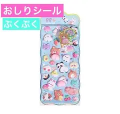 おしりシール ぷにぷに マシュマロシール ぷくぷく 立体 3D シール帳 うさぎ