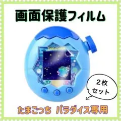 たまごっちパラダイス　画面保護フィルム　２枚セット　透明　傷防止　防水　指紋防止のサムネイル