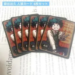 僕のヒーローアカデミア ヒロアカ 緑谷出久 デク 人狼カード 十傑 原作