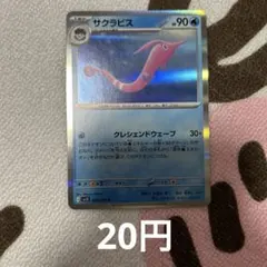 サクラビス R 在庫1枚　SV10 ロケット団の栄光 025/098