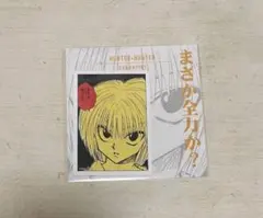 HUNTER × HUNTER クラピカ コマステッカー