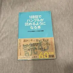 1時間でハングルが読めるようになる本 ヒチョル式超速ハングル覚え方講義