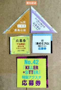 週刊少年マガジン42応募券 豊島心桜 青のミブロ 千仙戦記 キラーシッター