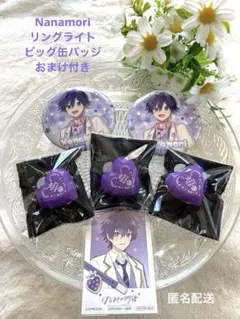 すとぷり ななもり リングライト×3 ビッグ缶バッジ×2 おまけ付き　おまけ追加
