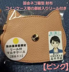 ピ*ン様 【新品未使用】菊の御紋入り リール付き マルチケース ネコ型 