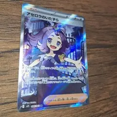 アセロラのいたずら SR メガシンフォニア 084/063のサムネイル