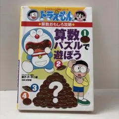 ドラえもんの算数おもしろ攻略 算数パズルで遊ぼう