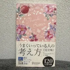うまくいっている人の考え方