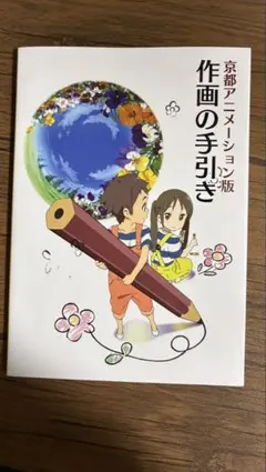 京都アニメーション版 作画の手引き 特典DVD付