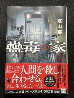 塔山郁　蠱毒の家