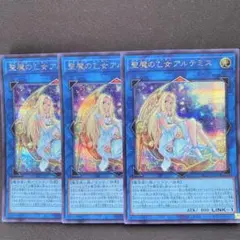 遊戯王 聖魔の乙女アルテミス 3枚セット（シク） - メルカリ