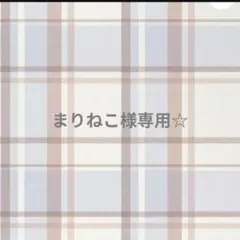 専用☆