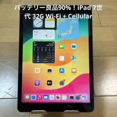 バッテリー良品90%！iPad 7世代 32G Wi-Fi + Cellular