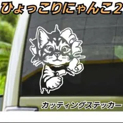 ひょっこり　ニャンコ　猫　ネコ　面白い ステッカー　【Sサイズ】　Bタイプ　白のサムネイル