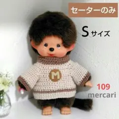 109　イニシャル入りハイネックセーター(モンチッチＳサイズ着用)