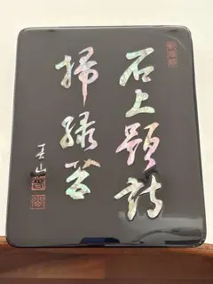 2026年最新】螺鈿 硯の人気アイテム - メルカリ