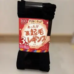 レギンス　95〜115cm　裏起毛　３枚セット　160デニール ドンキのキッズ