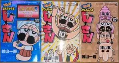なんと！ でんぢゃらすじーさん☆10~12巻 3冊セット☆曽山一寿