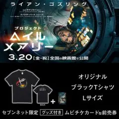 プロジェクト・ヘイル・メアリー オリジナルリンガーTシャツ（Lサイズ