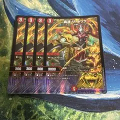 【即日発送】デュエマ 轟速 ザドック 4枚セット