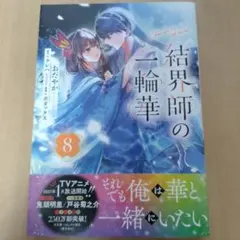 結界師の一輪花　漫画　第8巻
