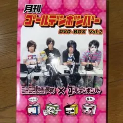 月刊ゴールデンボンバー　DVD-BOX Vol.2 金爆