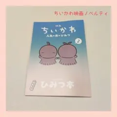映画 ちいかわ 人魚の島のひみつ 入場者特典 第5弾 ひみつ本
