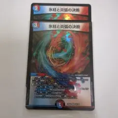 デュエマ 氷柱と炎弧の決断 パーフェクトコールドフレイム