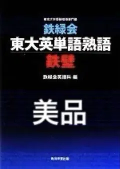 2026年最新】英単語 鉄壁の人気アイテム - メルカリ