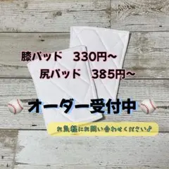 野球膝パッド&尻パッド