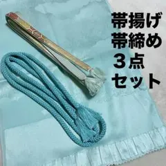 帯揚げ 帯締め 3点セット 水色 ライトブルー 地紋入り