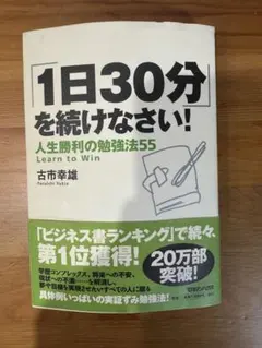 「1日30分」を続けなさい! : 人生勝利の勉強法55