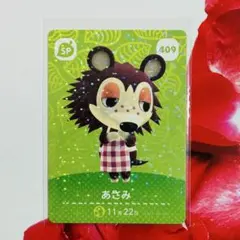 どうぶつの森 amiiboカード あさみ