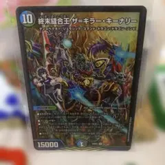 終末縫合王 ザキラー・キーナリー