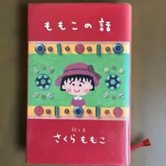 ももこの話