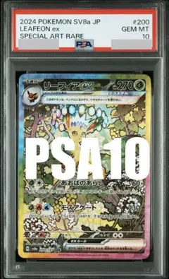 ポケモンカード リーフィアex sar psa10 - メルカリ