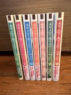 全巻初版帯付 本好きの下剋上 第一部 全巻セット - メルカリ