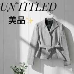 美品✨【UNTITLTLED】テーラードジャケット　ウエストリボン　M