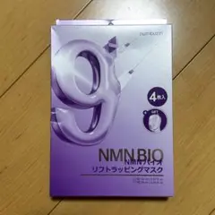 ナンバーズイン 9番 NMN バイオリフト ラッピングマスク 4枚