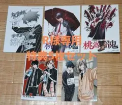 R様専用　　桃源暗鬼　特典　5枚セット