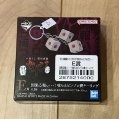 一番くじ 鬮破滅録カイジ E賞 ピンゾロ賽キーリング - メルカリ