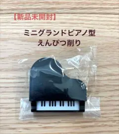 【新品】鉛筆削り　ミニピアノ型　ブラックのサムネイル