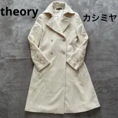 【上質高級】セオリー カシミヤ ロングコート アイボリー 白 チェスターコート