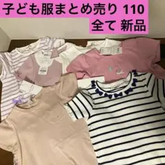 子ども服まとめ売り 110 新品 ６点